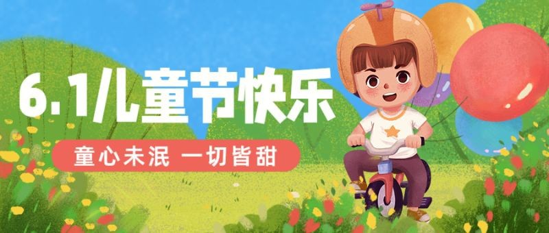 /static/assets/images/default-pic.png 61儿童节,六一快乐,祝福,插画,公众号首页