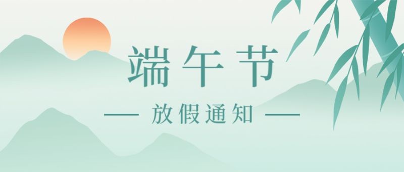 /static/assets/images/default-pic.png 端午节,放假通知,公众号封面
