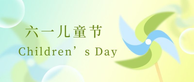 /static/assets/images/default-pic.png 儿童节,风车,公众号封面