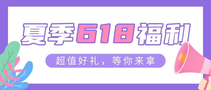 618，福利，公众号封面