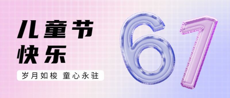 /static/assets/images/default-pic.png 儿童节,61,公众号封面