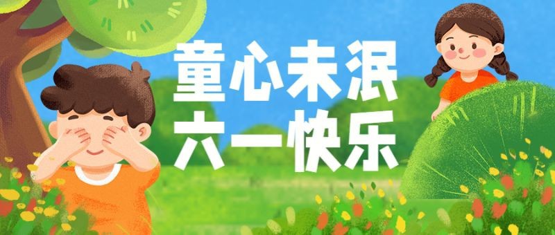 /static/assets/images/default-pic.png 61快乐,六一儿童节,捉迷藏,插画,公众号首页