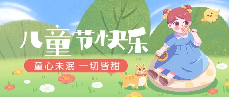 /static/assets/images/default-pic.png 六一儿童节,61快乐,小女孩,插画,公众号首页