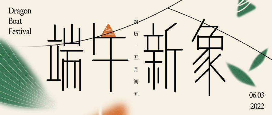 公众号封面 端午节