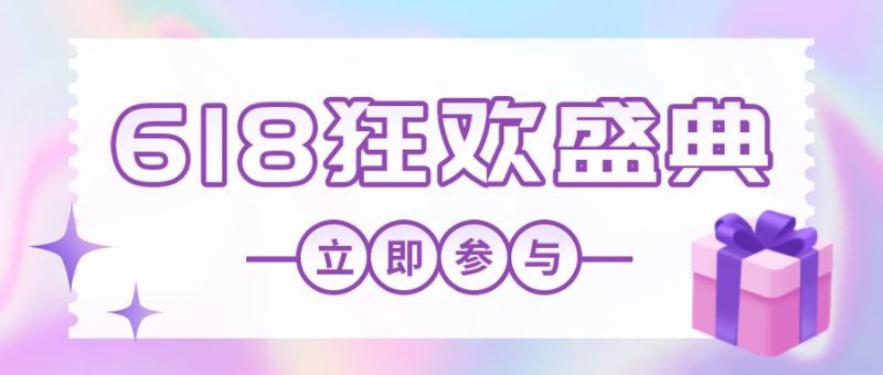 618，礼物盒，公众号首图