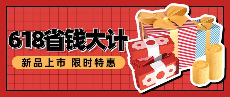 /static/assets/images/default-pic.png 618省钱大计,优惠活动,促销营销,公众号首页