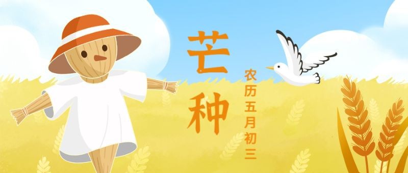 /static/assets/images/default-pic.png 芒种,稻草人,公众号封面
