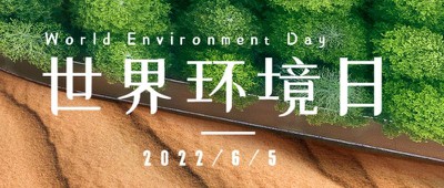世界环境日 保护环境