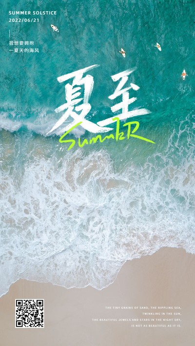 夏至，节气，实景，海边沙滩，手机海报