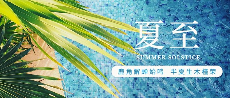 夏至，二十四节气，实景，公众号首页