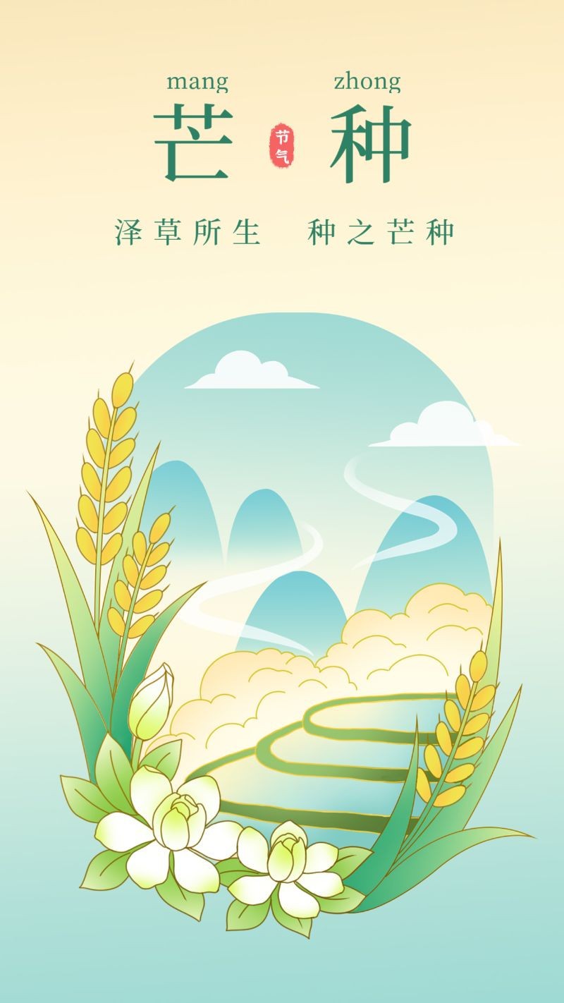 /static/assets/images/default-pic.png 芒种,栀子,麦子,海报