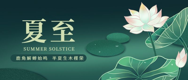 夏至，二十四节气，插画，祝福，公众号首页