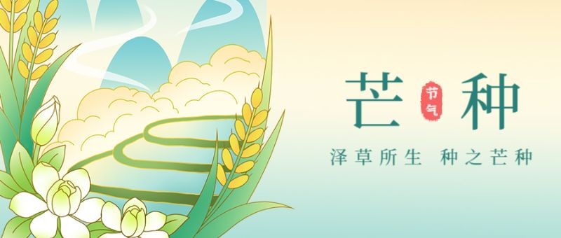 /static/assets/images/default-pic.png 芒种,栀子,麦子,公众号封面