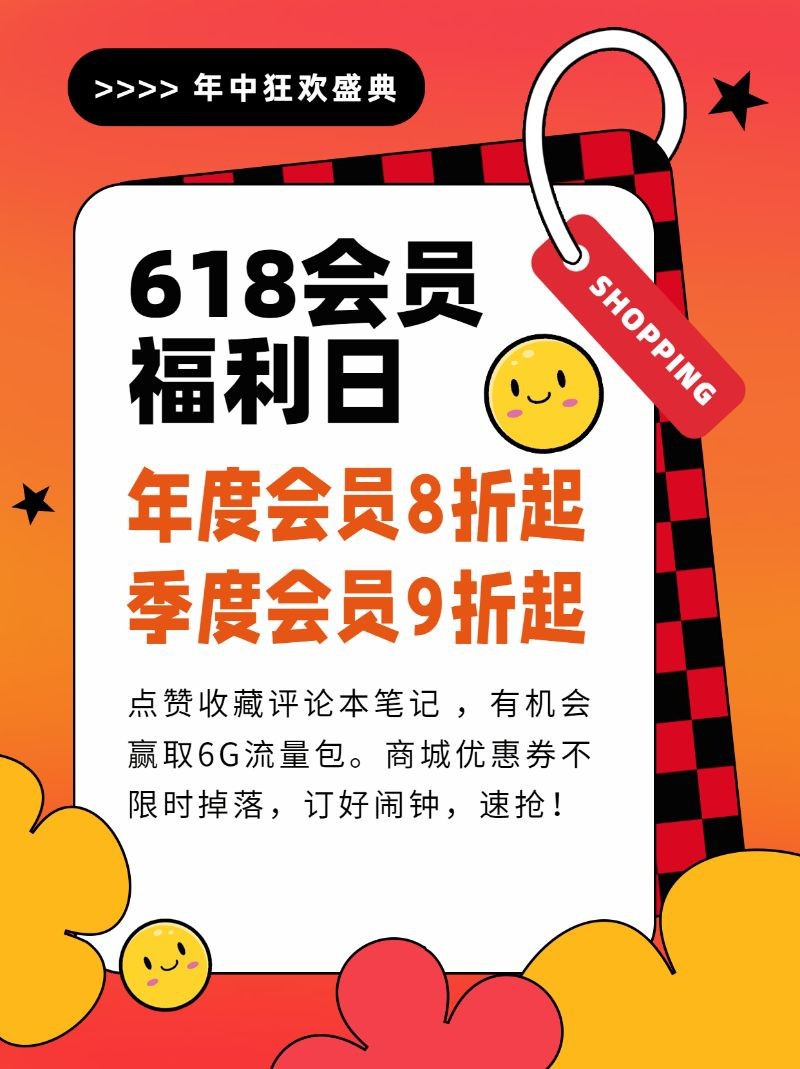 618会员福利日，折扣优惠，促销活动，小红书配图