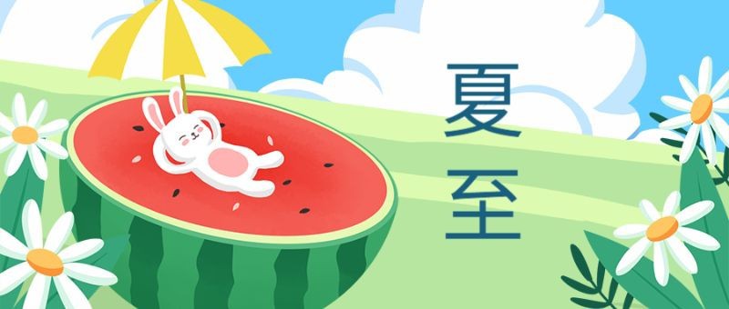 /static/assets/images/default-pic.png 夏至,西瓜,花,公众号封面