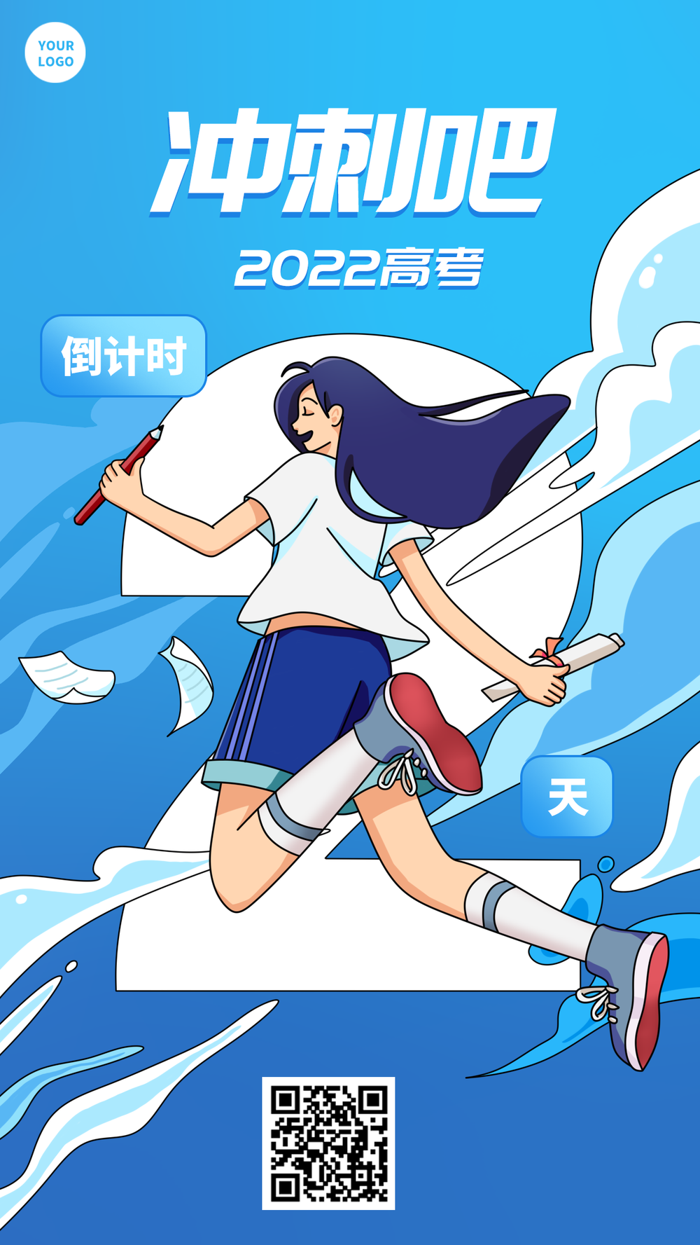 手机海报 高考冲刺