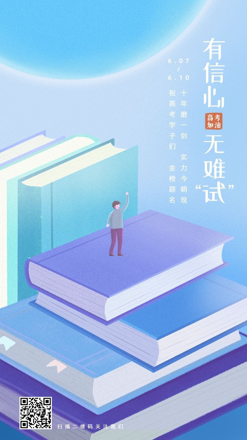 /static/assets/images/default-pic.png 高考加油,祝福,插画,手机海报