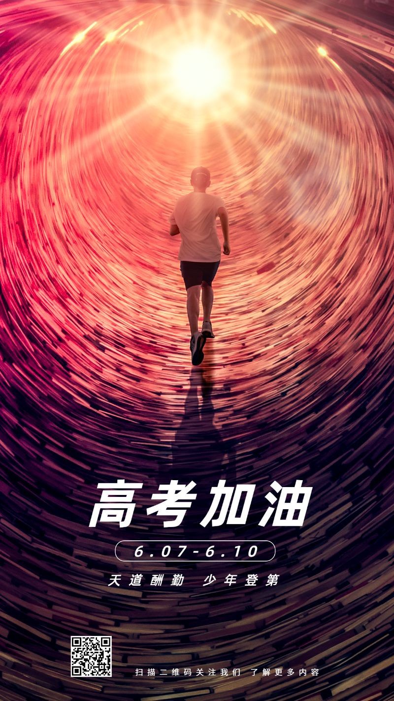 /static/assets/images/default-pic.png 高考加油,祝福,手机海报