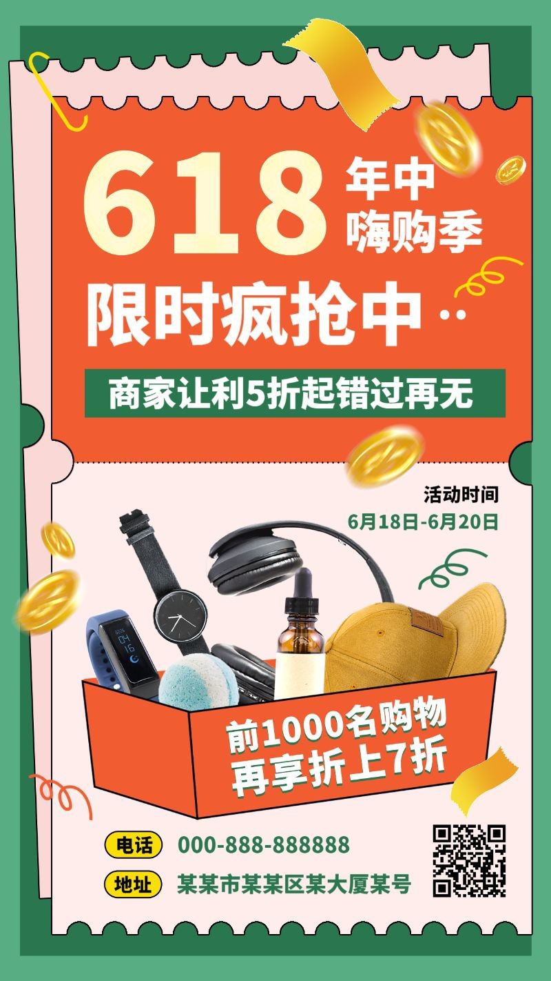 手机海报 618