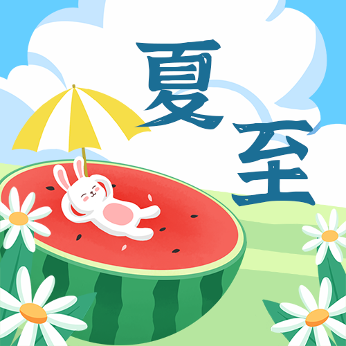 /static/assets/images/default-pic.png 夏至,西瓜,公众号次图