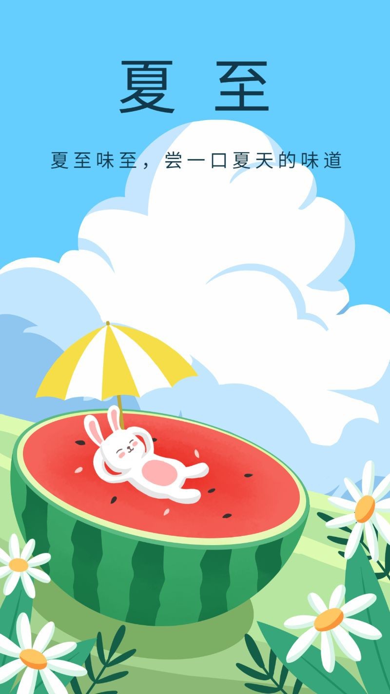 /static/assets/images/default-pic.png 夏至,西瓜,花,海报