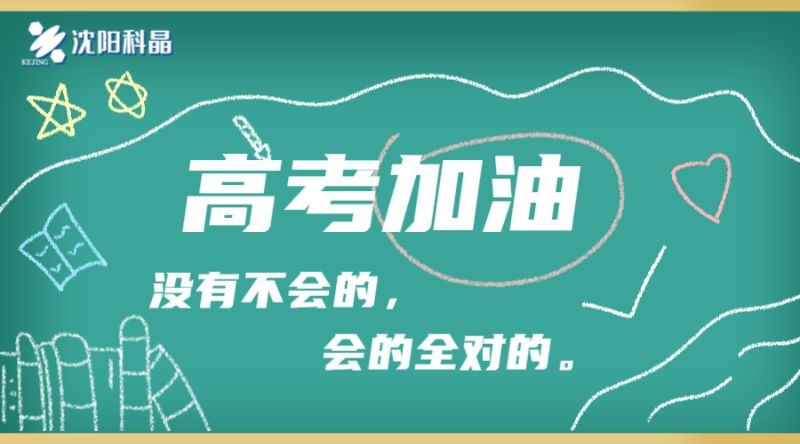 高考加油banner