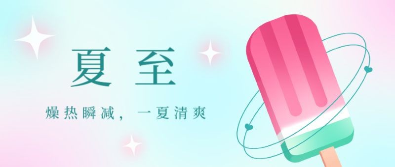 /static/assets/images/default-pic.png 夏至,雪糕,公众号封面