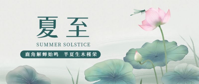 夏至，二十四节气，插画，国风，公众号首页