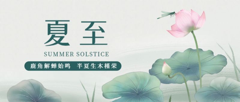 /static/assets/images/default-pic.png 夏至,二十四节气,插画,国风,公众号首页