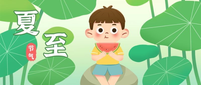 /static/assets/images/default-pic.png 夏至,男孩,荷叶,公众号封面