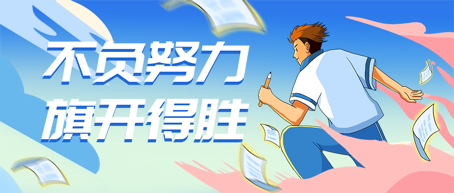 公众号封面 高考冲刺