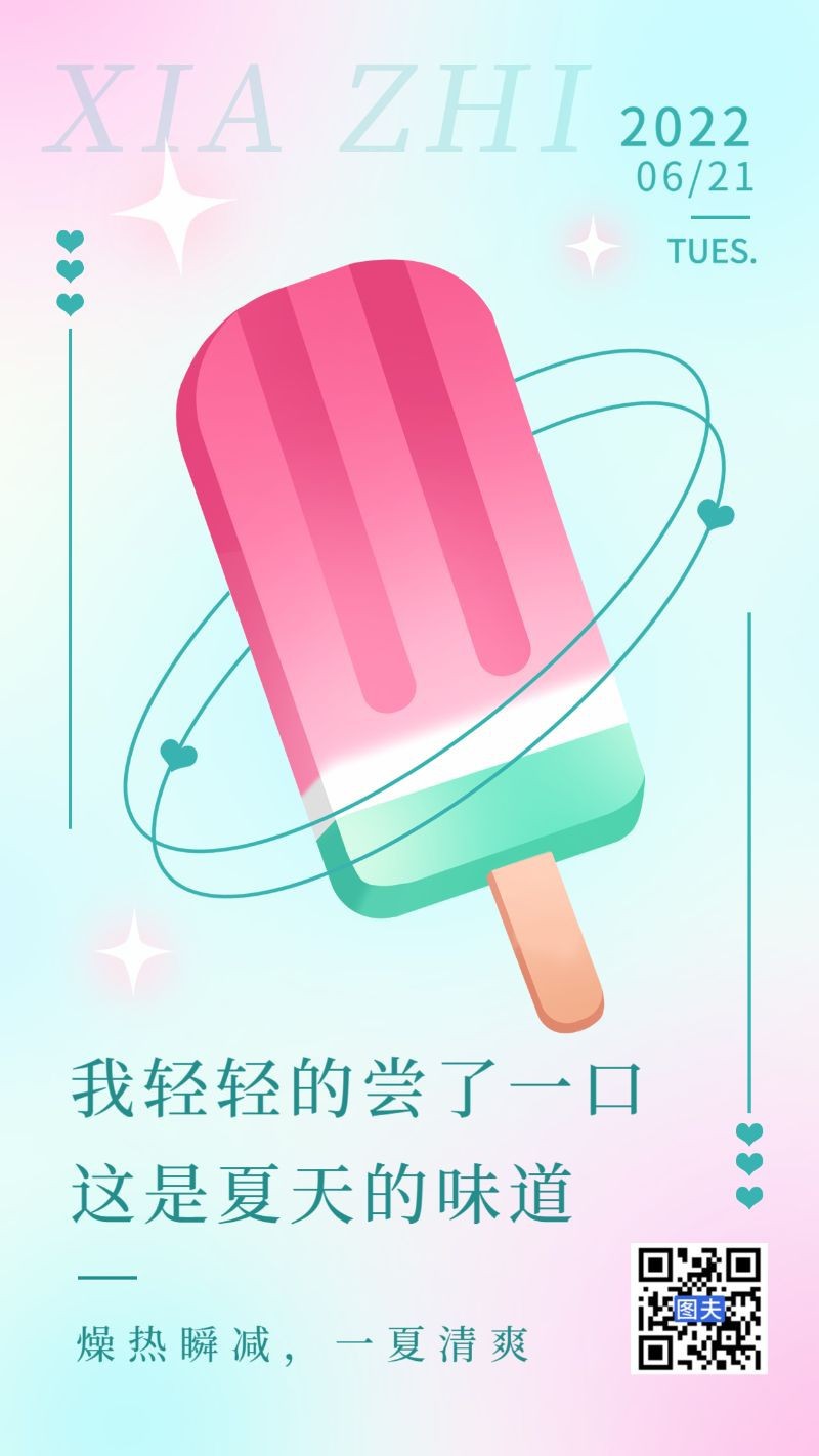 /static/assets/images/default-pic.png 夏至,雪糕,海报