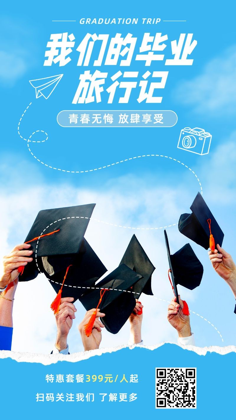 /static/assets/images/default-pic.png 毕业旅行记,旅行季,促销优惠,手机海报