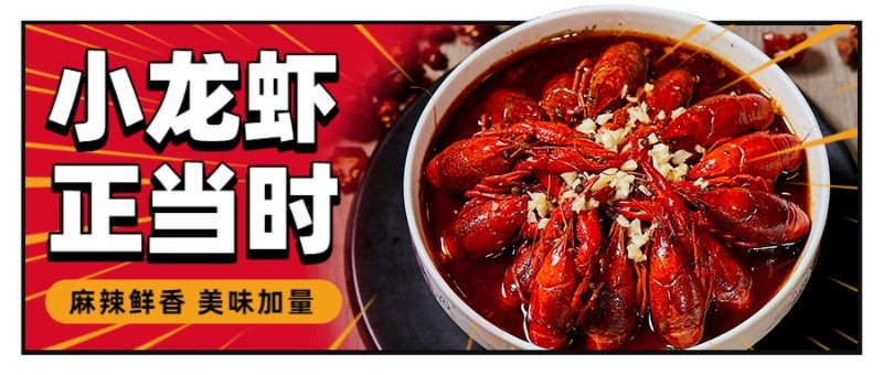 /static/assets/images/default-pic.png 餐饮,夏季,小龙虾,促销,公众号首页