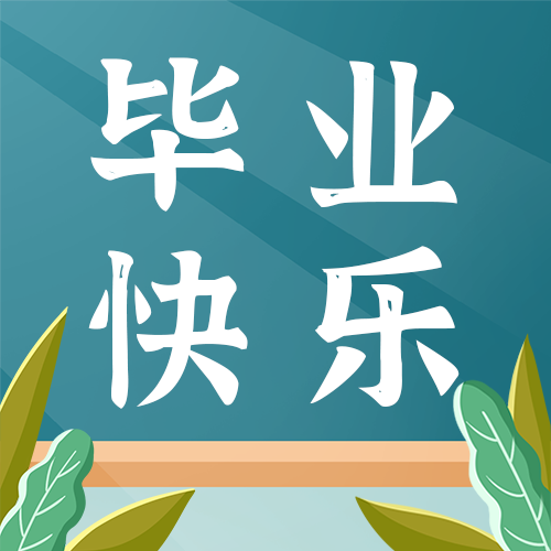 /static/assets/images/default-pic.png 毕业季,黑板,公众号次图