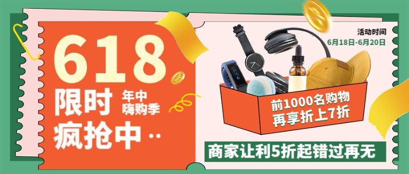公众号封面 618