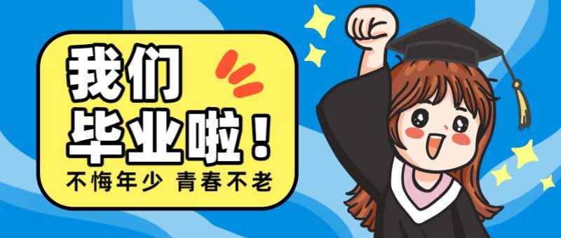 /static/assets/images/default-pic.png 毕业季,卡通,青春不老,祝福,公众号首页