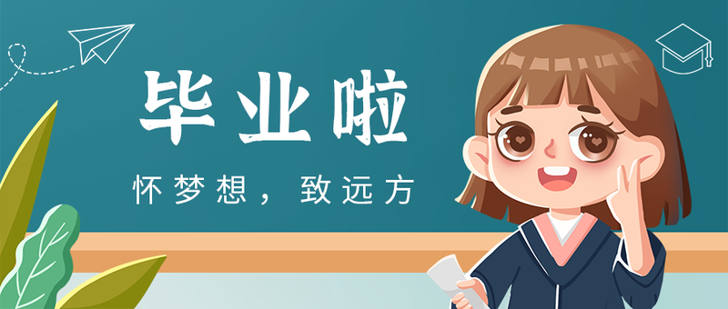/static/assets/images/default-pic.png 毕业季,教室,女孩,公众号封面