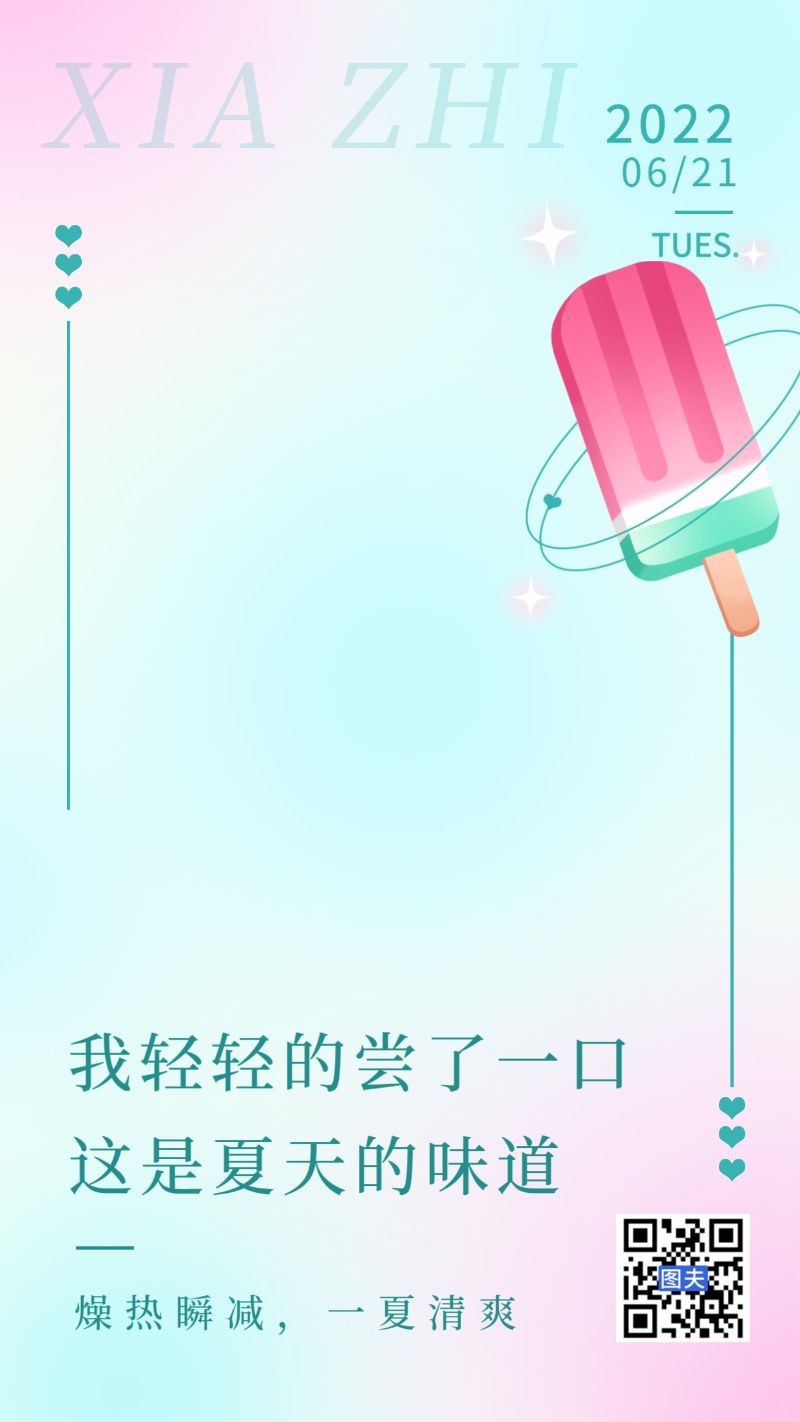 夏至，雪糕，海报