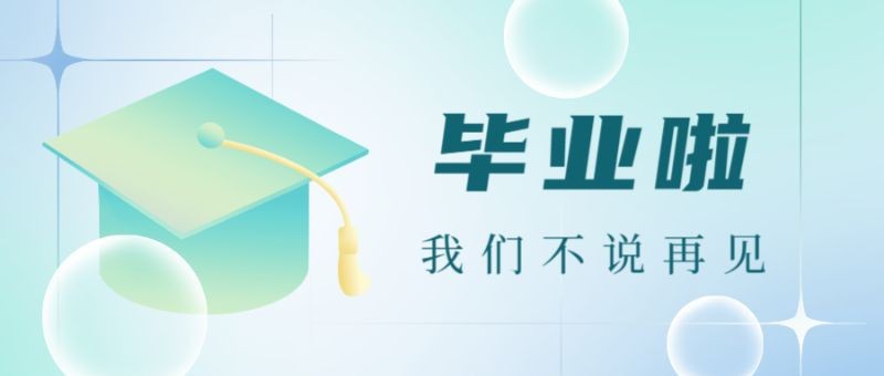 /static/assets/images/default-pic.png 毕业季,学士帽,公众号封面