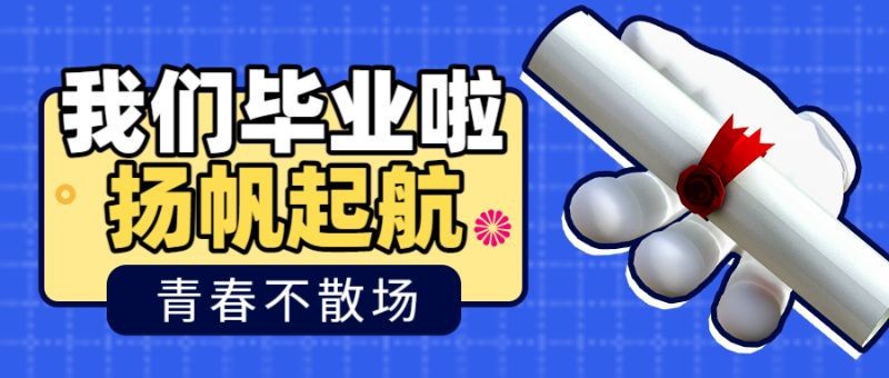 /static/assets/images/default-pic.png 我们毕业啦,毕业季,祝福,公众号首页