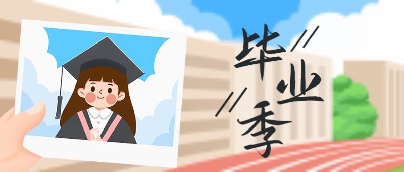 /static/assets/images/default-pic.png 毕业季,学校,公众号封面
