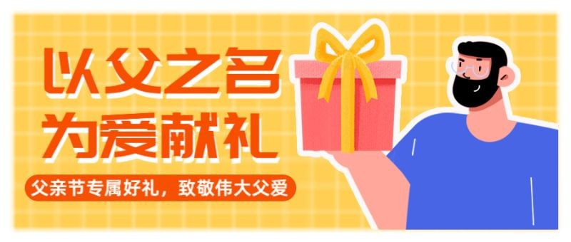 /static/assets/images/default-pic.png 父亲节祝福,送礼关怀,公众号首页