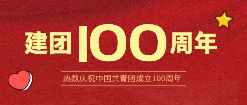 建党100周年