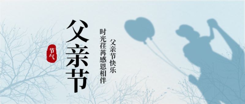 父亲节 首图