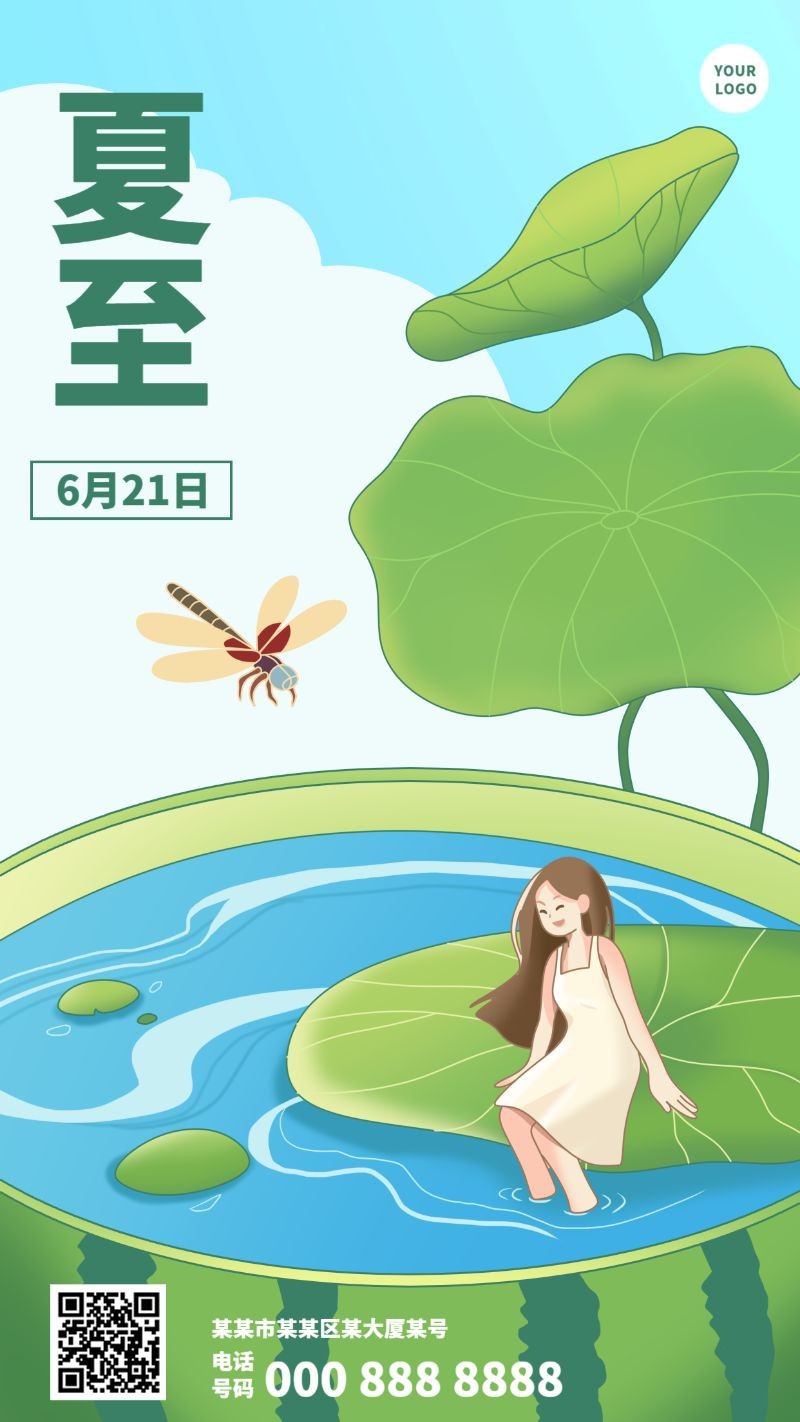 手机海报 夏至