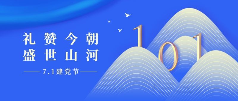 /static/assets/images/default-pic.png 建党节,节日祝福,公众号首页