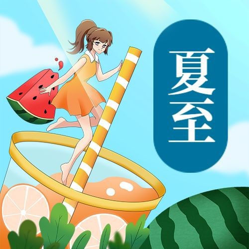 公众号次图 夏至