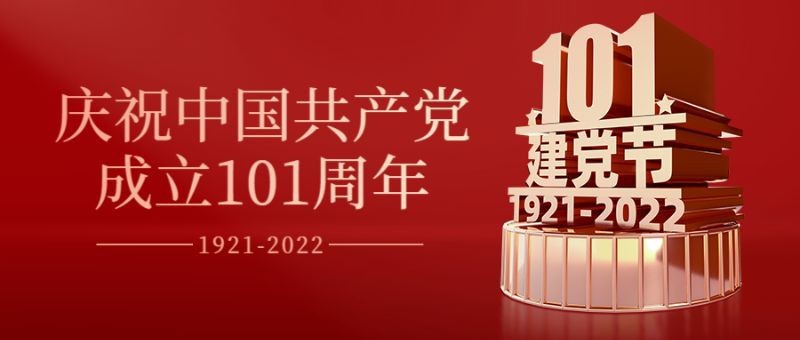 101周年，建党节，节日祝福，公众号首页