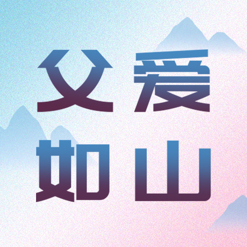 父爱如山，公众号次图